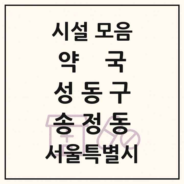 서울특별시 성동구 송정동 약국 목록
